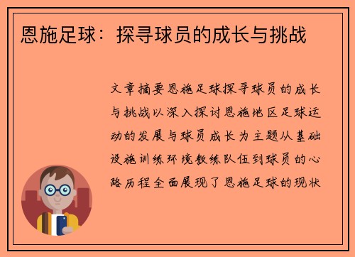 恩施足球：探寻球员的成长与挑战
