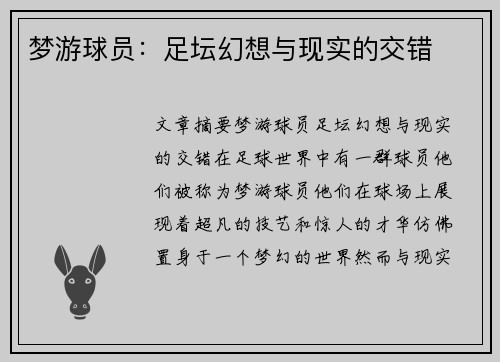 梦游球员：足坛幻想与现实的交错