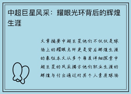中超巨星风采：耀眼光环背后的辉煌生涯