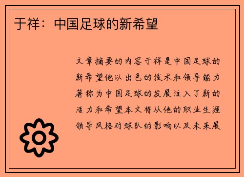 于祥：中国足球的新希望
