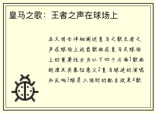 皇马之歌：王者之声在球场上