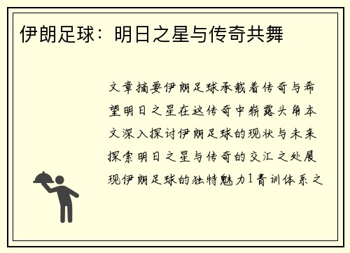 伊朗足球：明日之星与传奇共舞