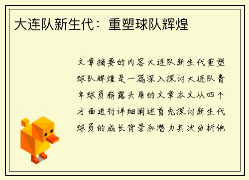 大连队新生代：重塑球队辉煌