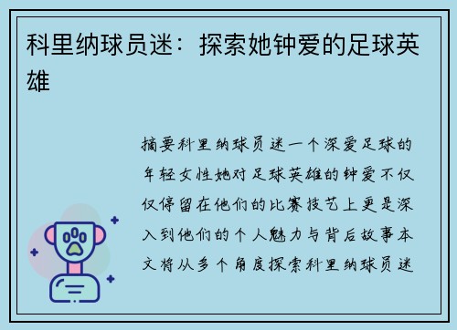 科里纳球员迷：探索她钟爱的足球英雄