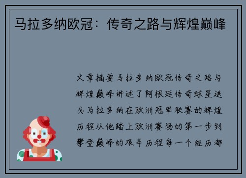 马拉多纳欧冠：传奇之路与辉煌巅峰