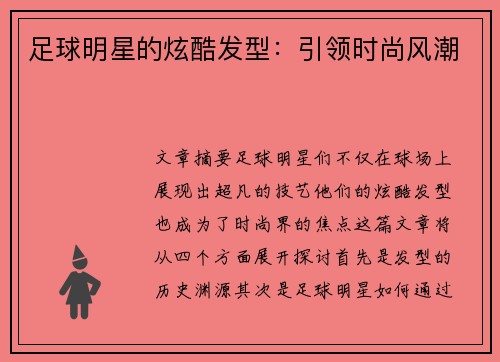 足球明星的炫酷发型：引领时尚风潮