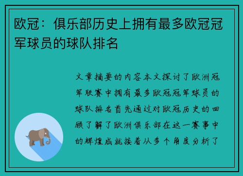 欧冠：俱乐部历史上拥有最多欧冠冠军球员的球队排名
