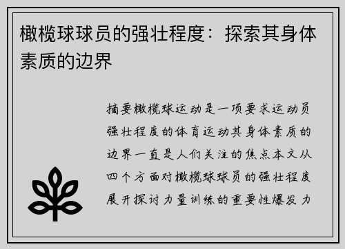 橄榄球球员的强壮程度：探索其身体素质的边界