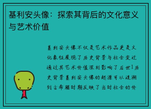 基利安头像：探索其背后的文化意义与艺术价值