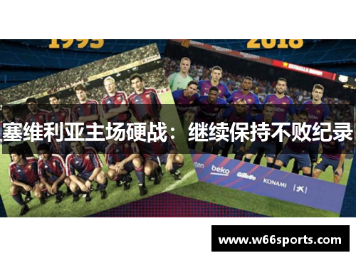 塞维利亚主场硬战：继续保持不败纪录