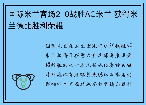 国际米兰客场2-0战胜AC米兰 获得米兰德比胜利荣耀