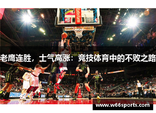 老鹰连胜，士气高涨：竞技体育中的不败之路