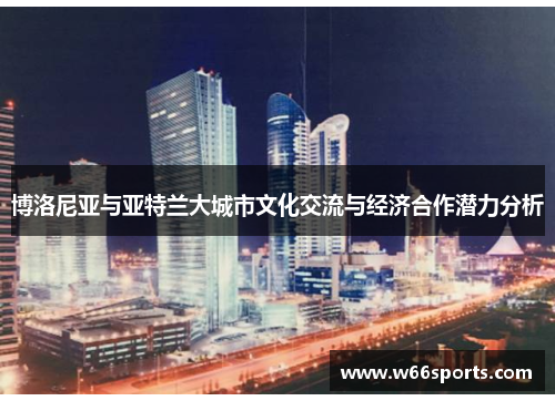 博洛尼亚与亚特兰大城市文化交流与经济合作潜力分析