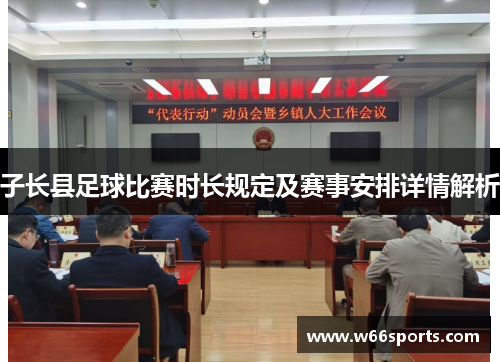 子长县足球比赛时长规定及赛事安排详情解析