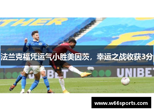 法兰克福凭运气小胜美因茨，幸运之战收获3分
