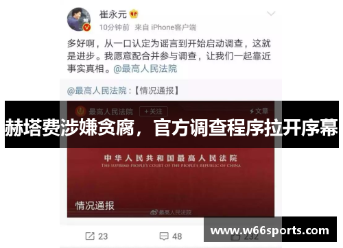 赫塔费涉嫌贪腐，官方调查程序拉开序幕