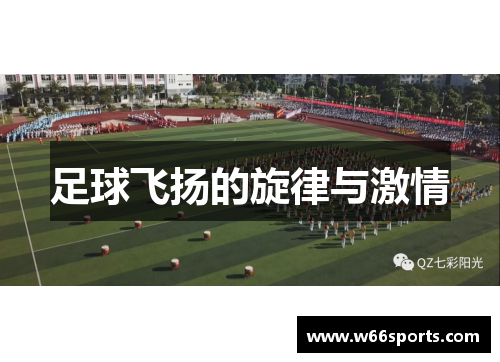 足球飞扬的旋律与激情
