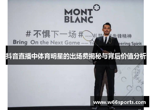 抖音直播中体育明星的出场费揭秘与背后价值分析