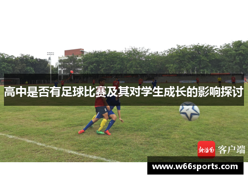 高中是否有足球比赛及其对学生成长的影响探讨