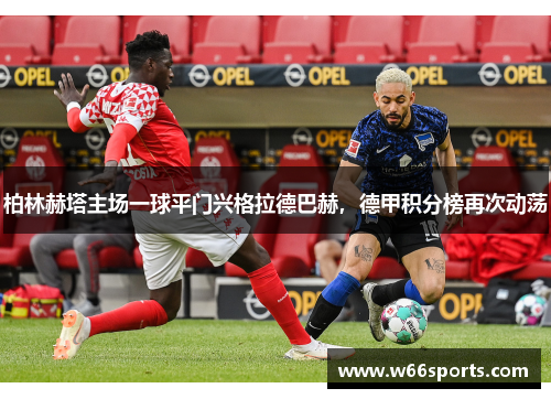 柏林赫塔主场一球平门兴格拉德巴赫，德甲积分榜再次动荡