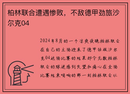 柏林联合遭遇惨败，不敌德甲劲旅沙尔克04