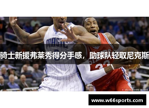 骑士新援弗莱秀得分手感，助球队轻取尼克斯
