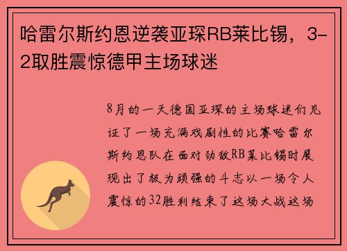 哈雷尔斯约恩逆袭亚琛RB莱比锡，3-2取胜震惊德甲主场球迷