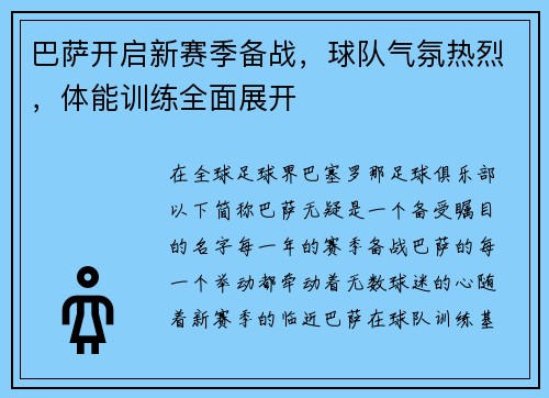 巴萨开启新赛季备战，球队气氛热烈，体能训练全面展开