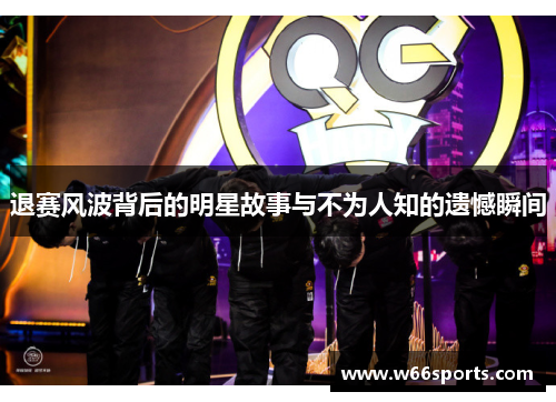 退赛风波背后的明星故事与不为人知的遗憾瞬间