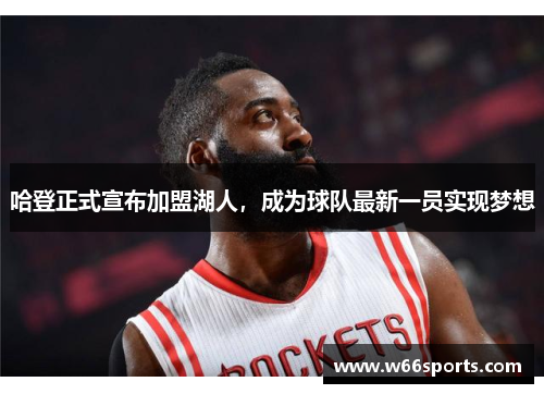 哈登正式宣布加盟湖人，成为球队最新一员实现梦想