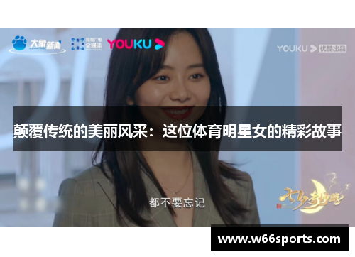 颠覆传统的美丽风采：这位体育明星女的精彩故事