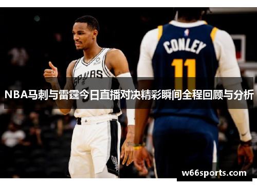NBA马刺与雷霆今日直播对决精彩瞬间全程回顾与分析