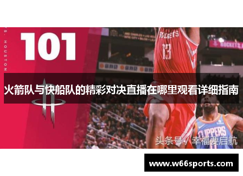 火箭队与快船队的精彩对决直播在哪里观看详细指南