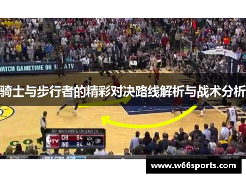 骑士与步行者的精彩对决路线解析与战术分析