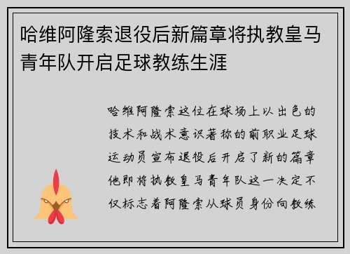 哈维阿隆索退役后新篇章将执教皇马青年队开启足球教练生涯