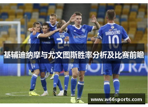 基辅迪纳摩与尤文图斯胜率分析及比赛前瞻