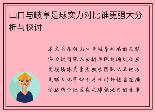 山口与岐阜足球实力对比谁更强大分析与探讨