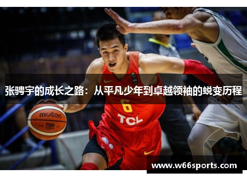 张骋宇的成长之路：从平凡少年到卓越领袖的蜕变历程