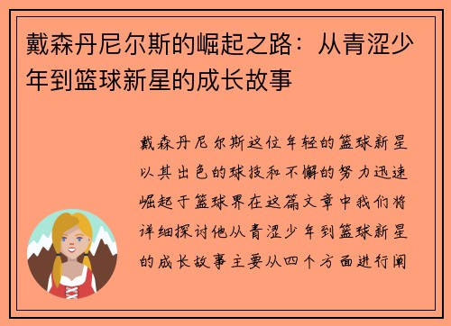 戴森丹尼尔斯的崛起之路：从青涩少年到篮球新星的成长故事