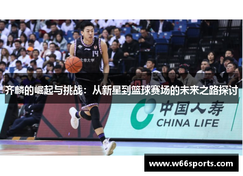 齐麟的崛起与挑战：从新星到篮球赛场的未来之路探讨