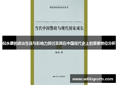 倪永康的政治生涯与影响力探讨及其在中国现代史上的重要地位分析