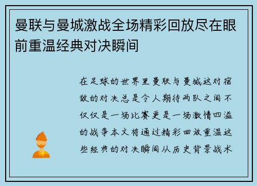 曼联与曼城激战全场精彩回放尽在眼前重温经典对决瞬间