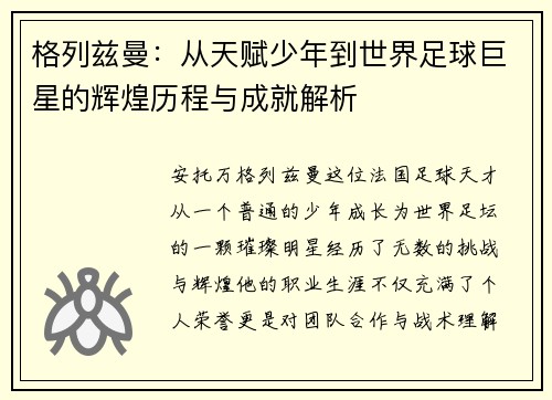 格列兹曼：从天赋少年到世界足球巨星的辉煌历程与成就解析