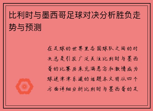 比利时与墨西哥足球对决分析胜负走势与预测