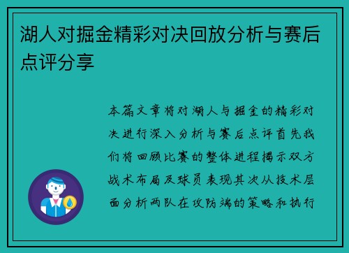 湖人对掘金精彩对决回放分析与赛后点评分享