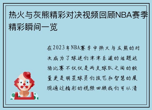热火与灰熊精彩对决视频回顾NBA赛季精彩瞬间一览
