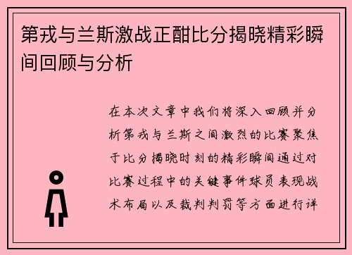 第戎与兰斯激战正酣比分揭晓精彩瞬间回顾与分析