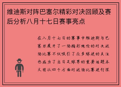 维迪斯对阵巴塞尔精彩对决回顾及赛后分析八月十七日赛事亮点