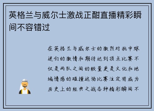 英格兰与威尔士激战正酣直播精彩瞬间不容错过
