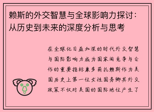 赖斯的外交智慧与全球影响力探讨：从历史到未来的深度分析与思考